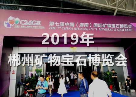 2019年中國(湖南)國際礦物寶石博覽會