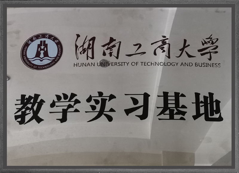 湖南工商大學教學實習基地（2020）