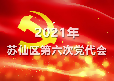 2021年蘇仙區第六次黨代會